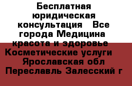 Бесплатная юридическая консультация - Все города Медицина, красота и здоровье » Косметические услуги   . Ярославская обл.,Переславль-Залесский г.